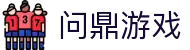问鼎游戏 - 问鼎大舞台 - 【安全信誉导航】